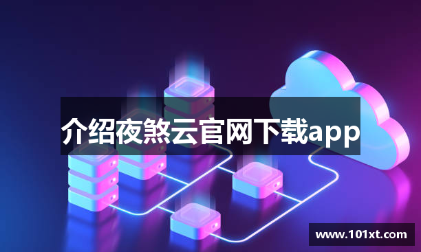 介绍夜煞云官网下载app