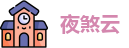 夜煞云官网下载app